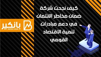 أنفوجرافيك | كيف نجحت شركة ضمان مخاطر الائتمان في دعم مبادرات تنمية الاقتصاد القومي