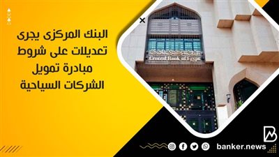 البنك المركزى يجرى تعديلات على شروط مبادرة تمويل الشركات السياحية