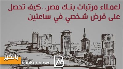 لعملاء مرتبات بنك مصر..كيف تحصل على قرض شخصي في ساعتين