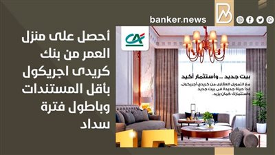  أحصل على منزل العمر من بنك كريدى اجريكول بأقل المستندات وباطول فترة سداد