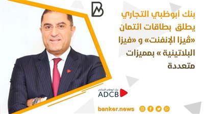 بنك أبوظبي التجاري يطلق  بطاقات ائتمان «ڤيزا الإنفنت» و «فيزا البلاتينية » بمميزات متعددة