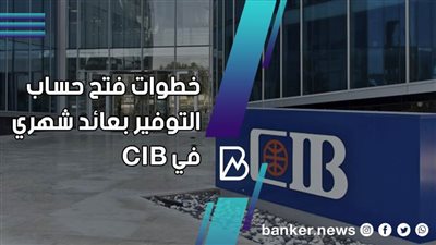 خطوات فتح حساب التوفير بعائد شهري في CIB