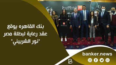 صور | بنك القاهره يوقع عقد رعاية لبطلة مصر 