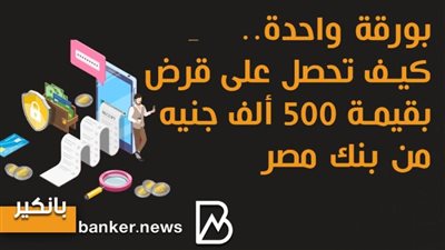 انفوجرافيك| بورقة واحدة.. كيف تحصل على قرض بقيمة 500 ألف جنيه من بنك مصر