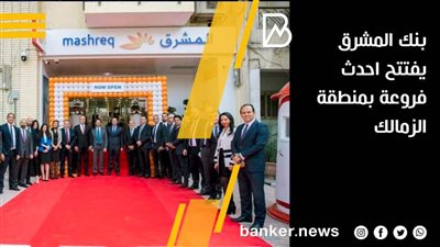  صور | بنك المشرق يفتتح احدث فروعة بمنطقة الزمالك