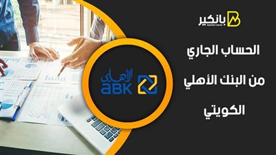 الحساب الجاري من البنك الأهلي الكويتي 2021.. مميزات بالجملة