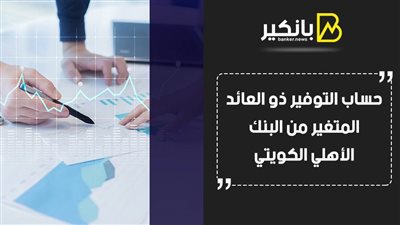 حساب التوفير ذو العائد المتغير من البنك الأهلي الكويتي 2021