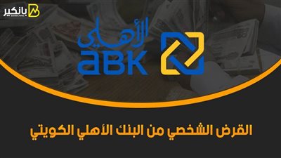 القرض الشخصي من البنك الأهلي الكويتي 2021.. أطول مدة السداد تصل إلى 96 شهراً 