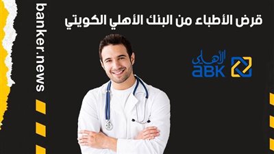 قرض الأطباء من البنك الأهلي الكويتي 2021.. مزايا متعددة