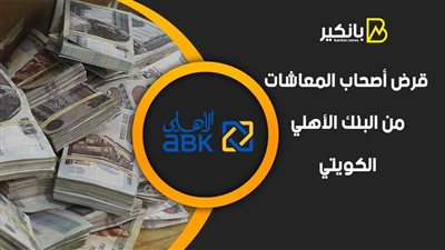 قرض أصحاب المعاشات من البنك الأهلي الكويتي 2021.. يلبي جميع احتياجاتك المالية