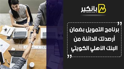 برنامج التمويل بضمان أرصدتك الدائنة من البنك الأهلي الكويتي 2021