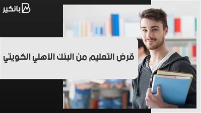 قرض التعليم من البنك الأهلي الكويتي 2021