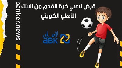 قرض لاعبي كرة القدم من البنك الأهلي الكويتي 2021