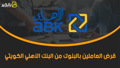 قرض العاملين بالبنوك من البنك الأهلي الكويتي 2021
