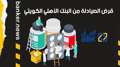 قرض الصيادلة من البنك الأهلي الكويتي 2021 