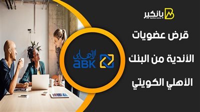 قرض عضويات الأندية من البنك الأهلي الكويتي 2021