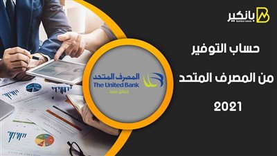 حساب التوفير من المصرف المتحد 2021.. اعمل فلوس للمستقبل