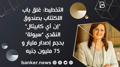 التخطيط: غلق باب الاكتتاب بصندوق 