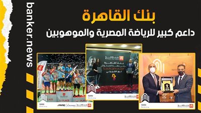 فيديو| بنك القاهرة.. داعم كبير للرياضة المصرية والموهوبين
