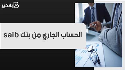 الحساب الجاري من بنك saib 