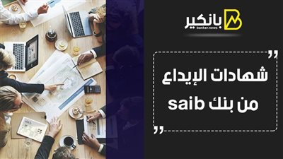 شهادات الإيداع من بنك saib.. اعرف التفاصيل