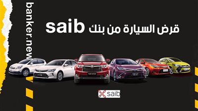 قرض السيارة من بنك saib.. امتلك سيارة أحلامك