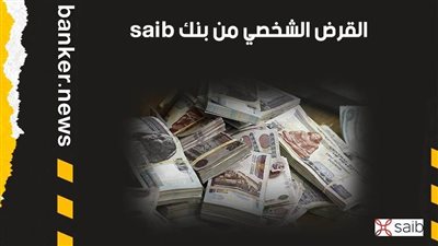 القرض الشخصي من بنك saib