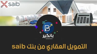 التمويل العقاري من بنك saib 