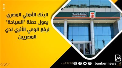 البنك الأهلي المصري يمول حملة 