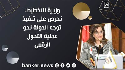 وزيرة التخطيط: نحرص على تنفيذ توجه الدولة نحو عملية التحول الرقمي