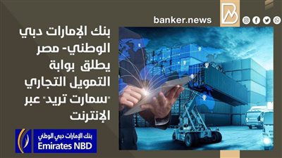 بنك الإمارات دبي الوطني- مصر يطلق  بوابة التمويل التجاري 