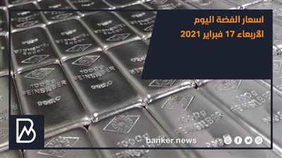 اسعار الفضة اليوم الأربعاء 17 فبراير 2021