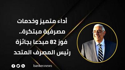 أداء متميز وخدمات مصرفية مبتكرة.. فوز 82 مبدعا بجائزة رئيس المصرف المتحد