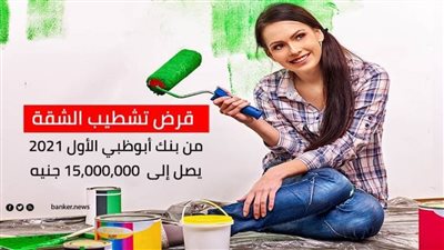 قرض تشطيب الشقة من بنك أبوظبي الأول 2021 يصل إلى  15,000,000 جنيه