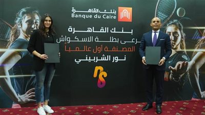بنك القاهره يرعى بطلة مصر في الاسكواش 