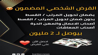 اتفضل القرض الشخصي السهل المضمون من غير اي تعقيدات وباقل الاوراق