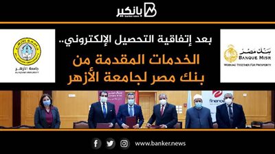 انفوجرافيك | بعد إتفاقية التحصيل الإلكتروني.. الخدمات المقدمة من بنك مصر لجامعة الأزهر
