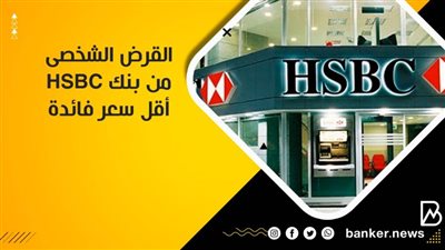 مع امكانية شراء ديونك فى البنوك الاخرى ..  HSBCيتيح القرض الشخصى بــ1,500,000  جنيه