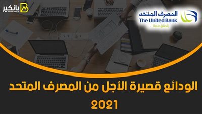 الودائع قصيرة الأجل من المصرف المتحد 2021.. أفضل استثمار لفلوسك