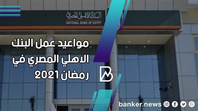 مواعيد عمل البنك الاهلي المصري في رمضان 2021