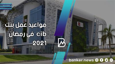 مواعيد عمل بنك cib  في رمضان 2021