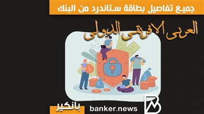 جميع تفاصيل بطاقة ستاندرد من البنك العربي الافريقي الدولي