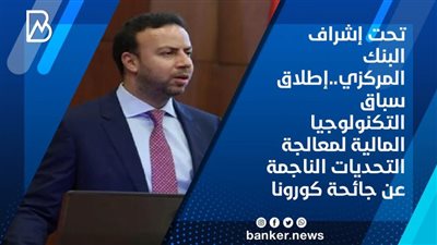 تحت إشراف البنك المركزي..إطلاق سباق التكنولوجيا المالية لمعالجة التحديات الناجمة عن جائحة كورونا