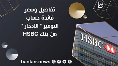 تفاصيل وسعر فائدة حساب التوفير 