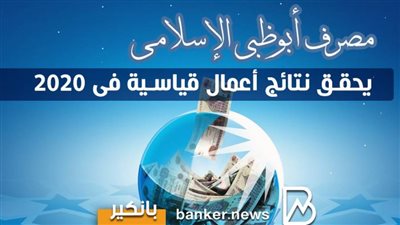 انفوجرافيك | مصرف أبوظبي الإسلامي يحقق نتائج أعمال قياسية فى 2020