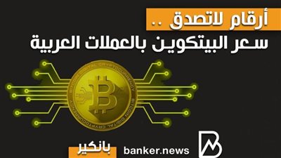 انفوجرافيك | أرقام لاتصدق ..سعر البيتكوين بالعملات العربية
