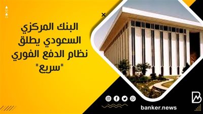 البنك المركزي السعودي يطلق نظام الدفع الفوري 