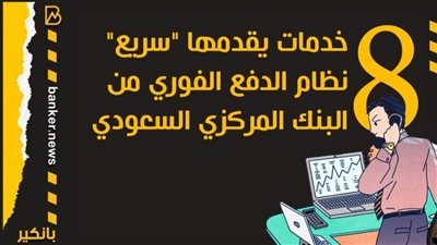 انفوجرافيك | 8 خدمات يقدمها 