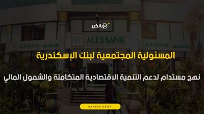 فيديو | المسئولية المجتمعية لبنك الإسكندرية.. نهج مستدام لدعم التنمية الاقتصادية المتكاملة والشمول المالي