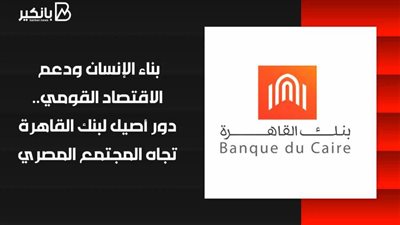 فيديو | بناء الإنسان ودعم الاقتصاد القومي.. دور أصيل لبنك القاهرة تجاه المجتمع المصري
